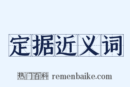 定据近义词是什么意思的图片